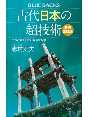 cover image of 古代日本の超技術〈新装改訂版〉　あっと驚く「古の匠」の智慧